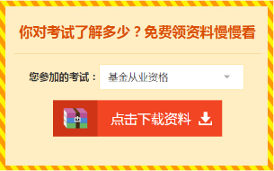 想報名基金從業(yè)資格考試，又不知道報名流程？