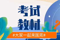 2021年中級會計(jì)考試官方正版教材 去哪買？