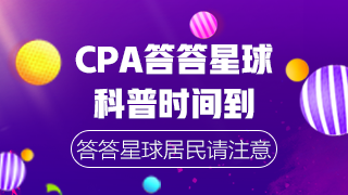 CPA沖刺階段答答星球 自測這些常識你都知道嗎？