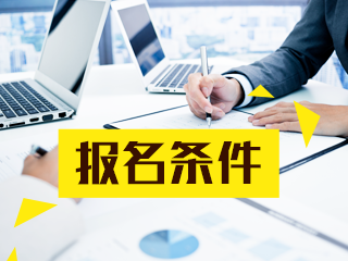 你符合銀行中級從業(yè)資格免試條件嗎？