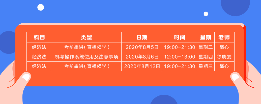 8月中級經(jīng)濟(jì)法課表