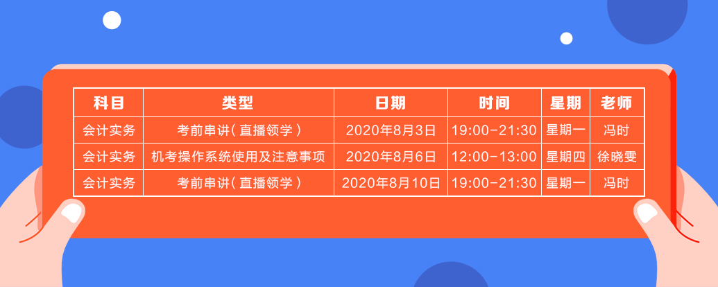 8月中級會計實務課表