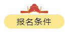 報(bào)名條件