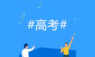 2020高考成績(jī)開(kāi)始放榜！如何選專(zhuān)業(yè)？考慮會(huì)計(jì)專(zhuān)業(yè)嗎？