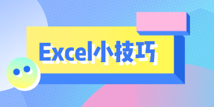 學(xué)會(huì)這10個(gè)Excel小技巧，從此對加班說拜拜！