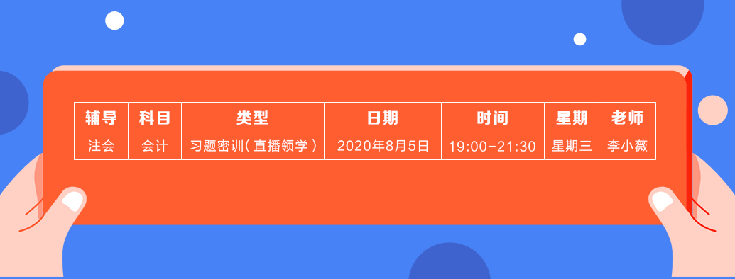 2020年注會《會計》直播領(lǐng)學(xué)班開課了！課表已出！