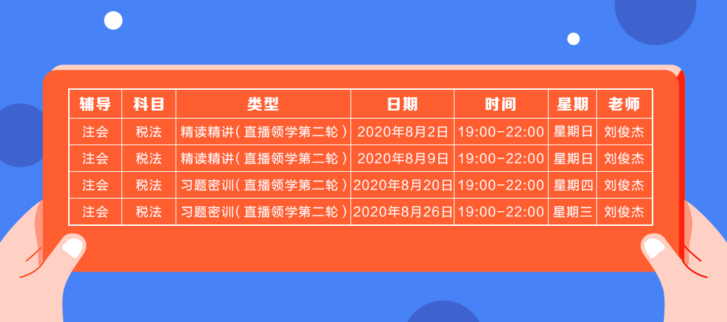 2020注會(huì)直播領(lǐng)學(xué)班（第二輪）《稅法》課程表