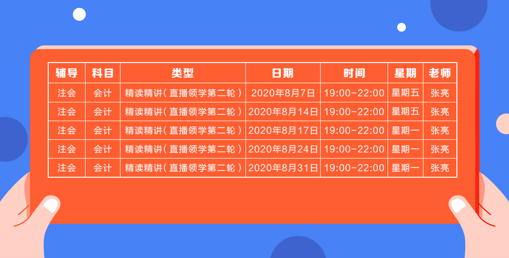 2020注會直播領(lǐng)學(xué)班（第二輪）《會計》課程表