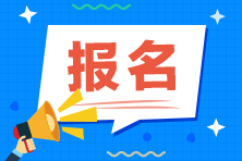 稅務(wù)師補(bǔ)報(bào)名條件及時(shí)間？什么時(shí)候可以報(bào)名？