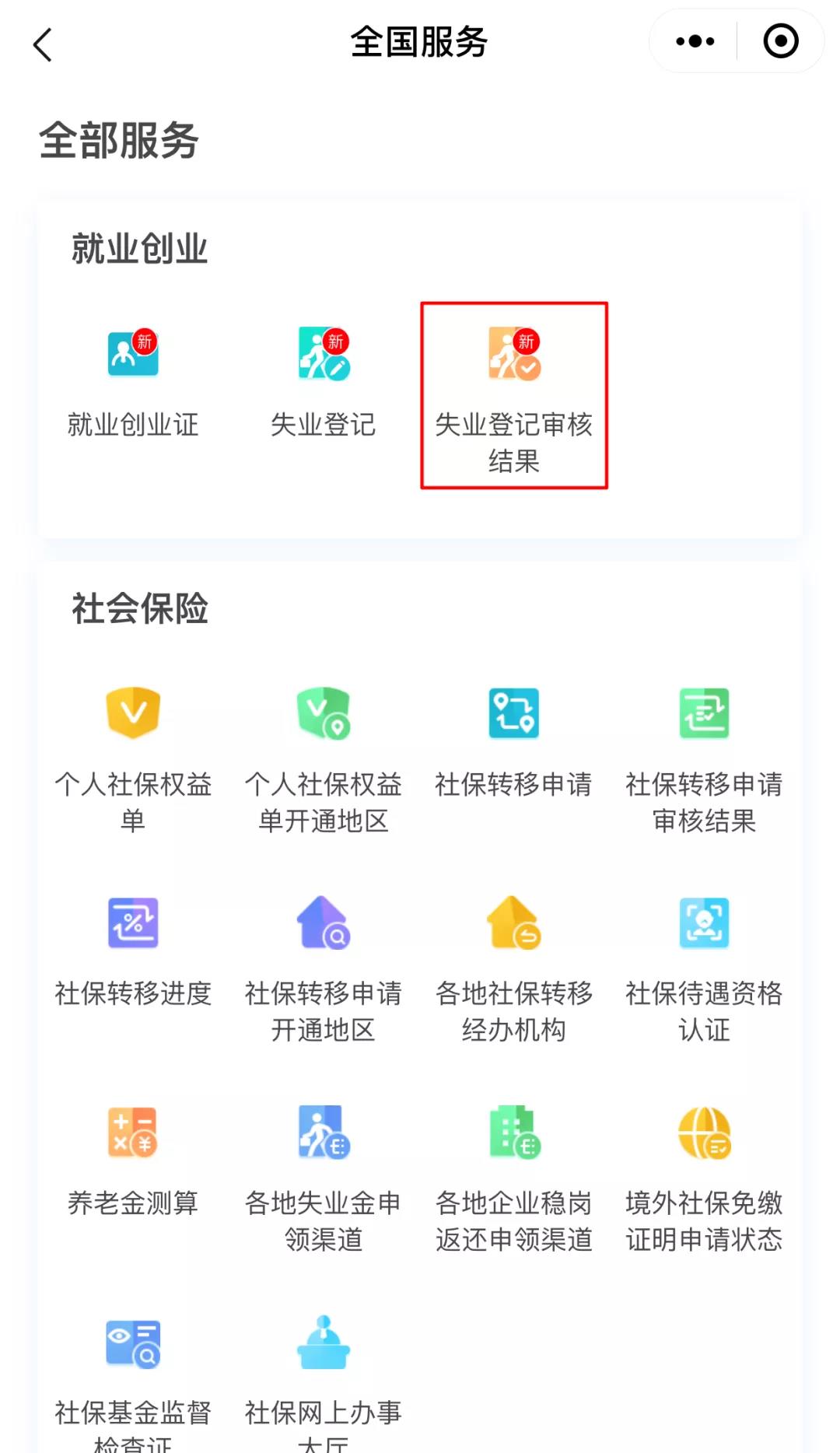 如何用電子社?？ㄞk理失業(yè)登記？