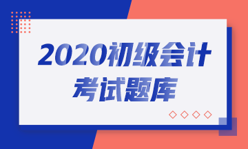 北京市2020年初級會計考試易錯題