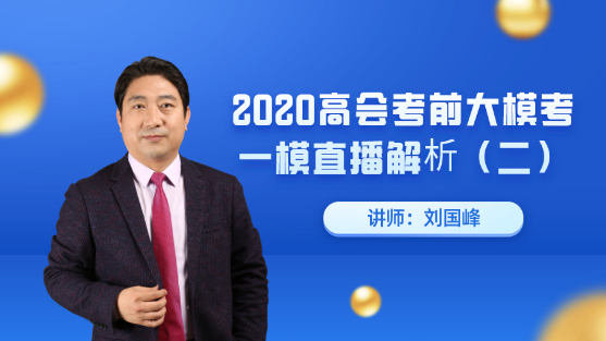 7月25日直播：劉國(guó)峰老師高會(huì)考前大?？家荒｜c(diǎn)評(píng)解析