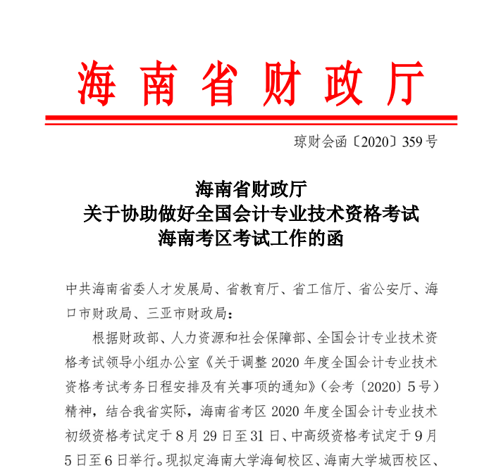 海南省2020年初級會計考試時間公布：8月29日-31日