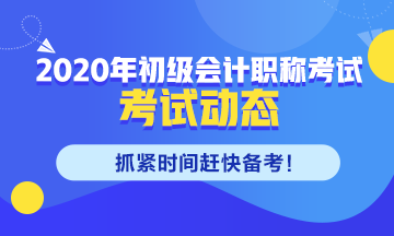 江蘇省2020初級會計職稱考務(wù)安排