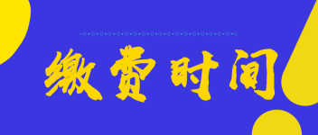 高級經(jīng)濟(jì)師繳費(fèi)時間