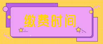 高級經(jīng)濟(jì)師繳費(fèi)時(shí)間