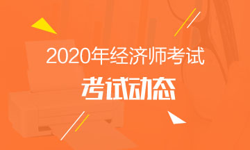 2020年中級經(jīng)濟(jì)師報(bào)名