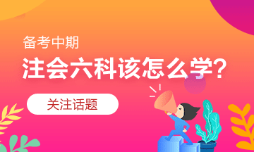 注會(huì)習(xí)題階段怎么學(xué)？有什么捷徑嗎？