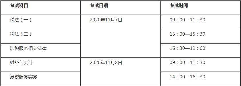 2020稅務(wù)師考試時(shí)間表