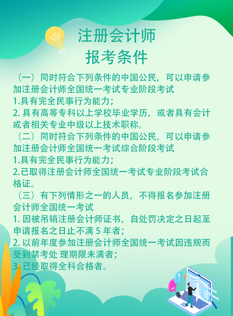 安徽省哪些人不可以報考2021年注冊會計師考試！