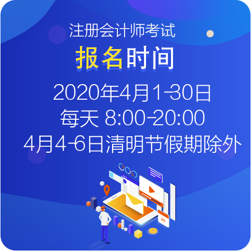 江西考生你知道2021年注冊(cè)會(huì)計(jì)師考試的報(bào)名時(shí)間什么時(shí)候嗎？