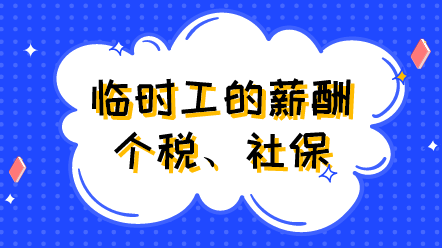 臨時(shí)工的薪酬、個(gè)稅、社保