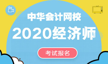 2020年中級經(jīng)濟師考試報名