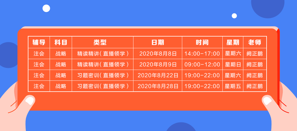 2020年注會(huì)《戰(zhàn)略》直播領(lǐng)學(xué)班開課了！課表已出！