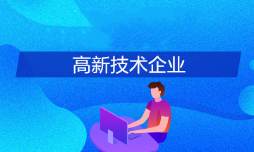 高新技術(shù)企業(yè)的科技人員認(rèn)定標(biāo)準(zhǔn)是啥？