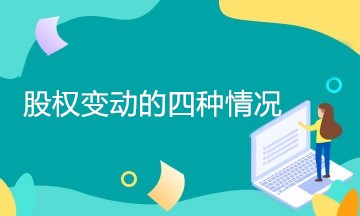 企業(yè)股權(quán)變動有哪幾種情況？如何處理？