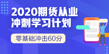 [微課]期貨市場(chǎng)知識(shí)點(diǎn)，你會(huì)了嗎？