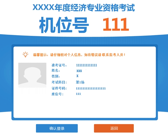 高級經(jīng)濟師機考操作指南-確認登錄