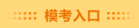 錯(cuò)過(guò)了高會(huì)一?？荚?千萬(wàn)別錯(cuò)過(guò)二模 預(yù)約入口在這里！