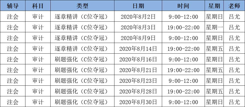 2020注會(huì)《審計(jì)》C位奪冠課表來了！