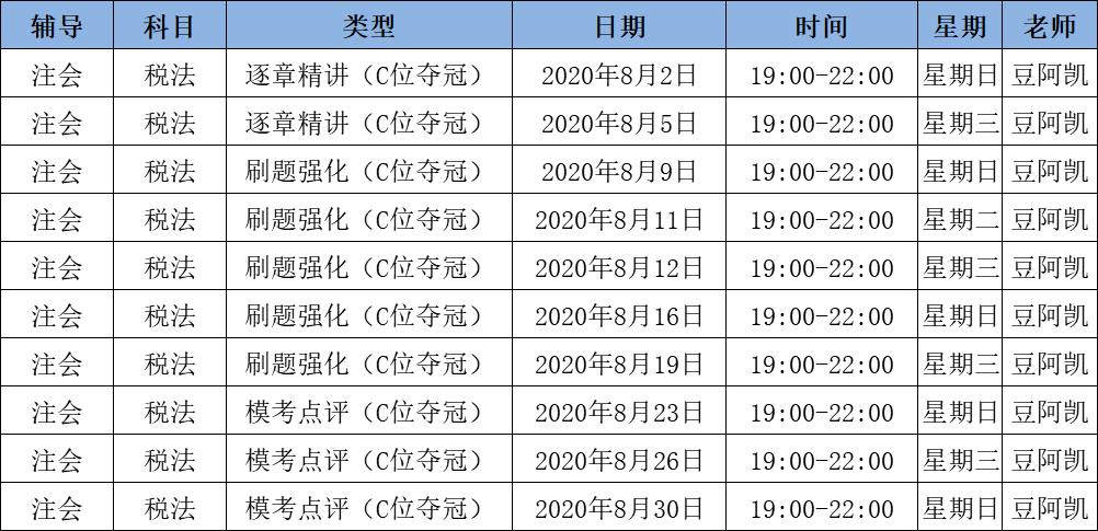 2020注會《稅法》C位奪冠課表來了！