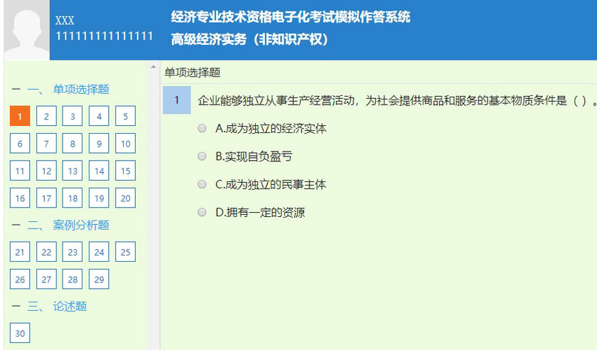 高級經濟師非知識產權專業(yè)題型