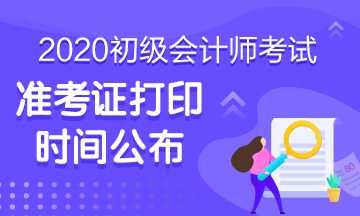 陜西2020年初級(jí)會(huì)計(jì)考試準(zhǔn)考證打印時(shí)間確定了嗎？