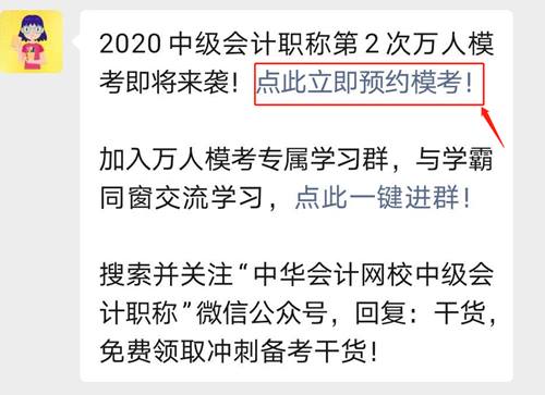 中級會計職稱萬人模考即將再次開賽 速速預約