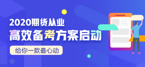 須知！9月期貨從業(yè)資格考試報(bào)名入口已開通