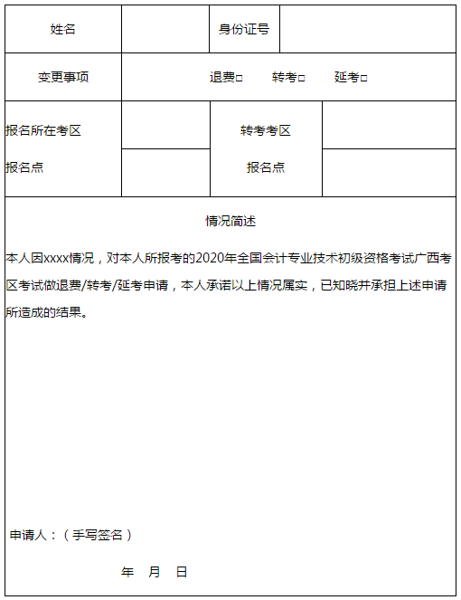 廣西發(fā)布2020年初級會計考試考生可申請退費、轉考通知！