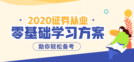 8月證券從業(yè)資格考試備考倒計時，準考證這樣打印~