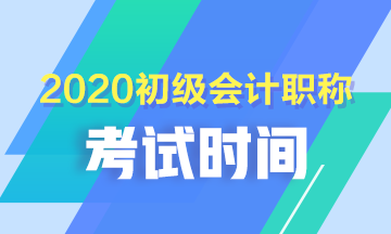 2020年河南初級會計考試流程安排詳情