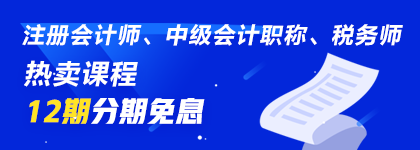 通知：7月30、31日注會(huì)、中級(jí)、稅務(wù)師熱賣(mài)課程12期分期免息