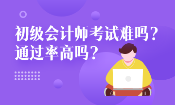 甘肅省初級會計師一年報名幾次？考試通過率是？