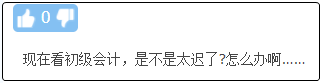 現(xiàn)在備考初級(jí)會(huì)計(jì)晚嗎？來(lái)得及嗎？不開(kāi)始會(huì)更難！