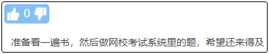 現(xiàn)在備考初級(jí)會(huì)計(jì)晚嗎？來(lái)得及嗎？不開(kāi)始會(huì)更難！