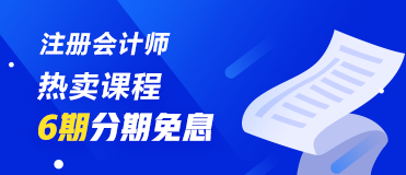 7月30、31日注冊會計(jì)師課程6期分期免息 千萬不要錯過喲！