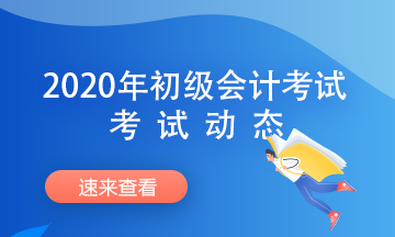 2020年初級會計(jì)考試時(shí)間方式及考試注意事項(xiàng)