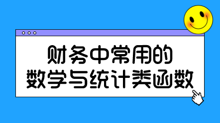 財務(wù)中常用的數(shù)學(xué)與統(tǒng)計類函數(shù)