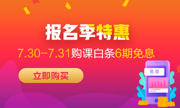 福利來(lái)襲！7月30-31日京東白條購(gòu)初級(jí)經(jīng)濟(jì)師課程享6期免息！